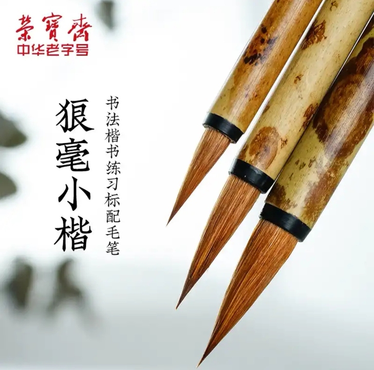 荣宝斋 毛笔套装文房四宝净狼毫毛笔墨汁书法...