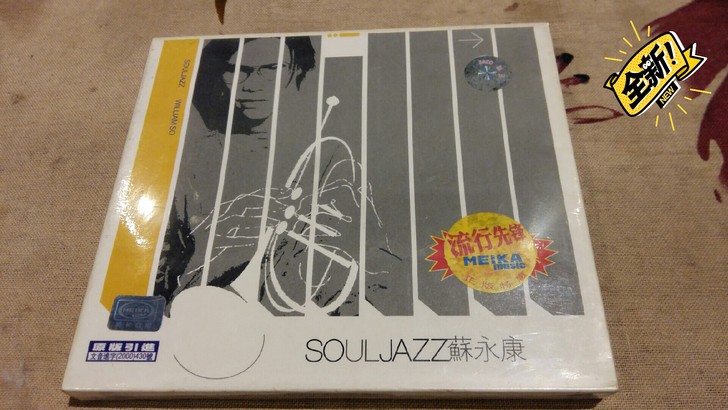 苏永康 SOUL JAZZ 苏永康