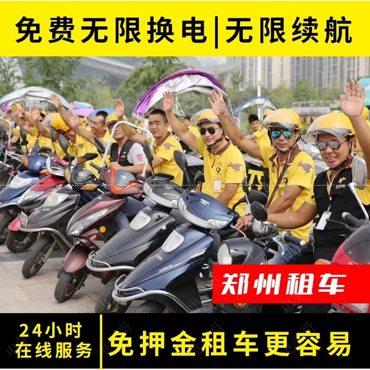 零免押金电动车出租赁日月租锂电池换电美团饿...