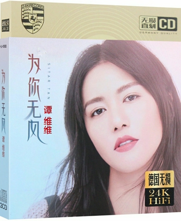 谭维维新歌精选2021女声无损发烧试音cd...