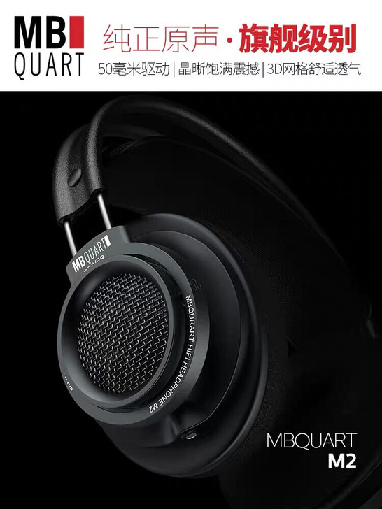 mbquart德国歌德头戴式hifi发烧大...
