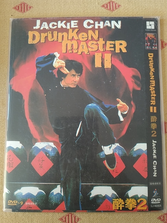 #退坑回血出#香港经典电影 成龙主演醉拳2...