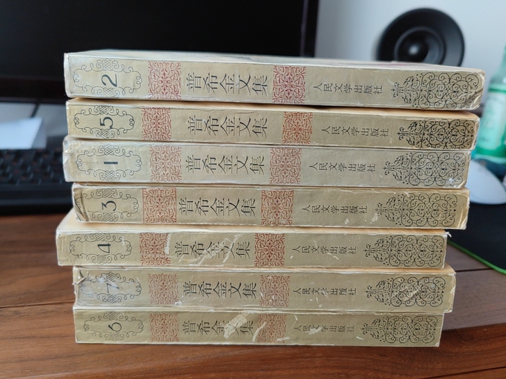 普希金文集 平装 人民文学出版社 年代久 ...