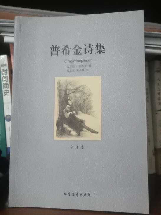 《普希金诗集》