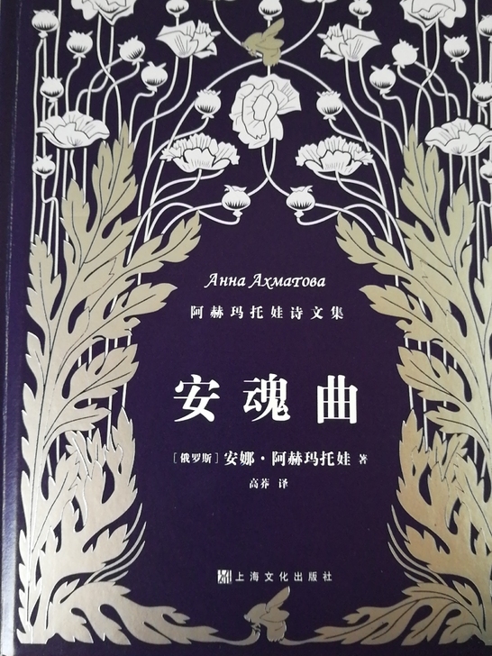 《安魂曲》阿赫玛托娃诗文集 高莽译