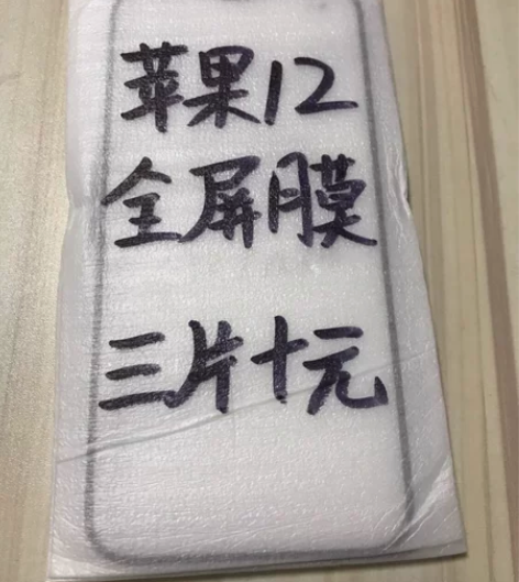 包邮苹果12全屏膜三片十块钱钢化膜手机保护...