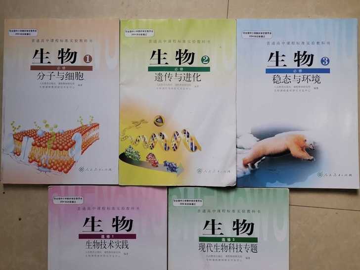 二手人教版高中生物全套教材课本，5元一本！...