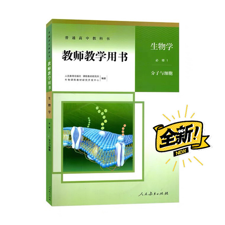 高中生物教师用书全套，必修一必修二选择性必...
