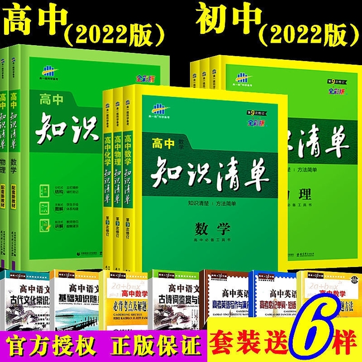 2022版知识清单高中初中数学物理化学生物...