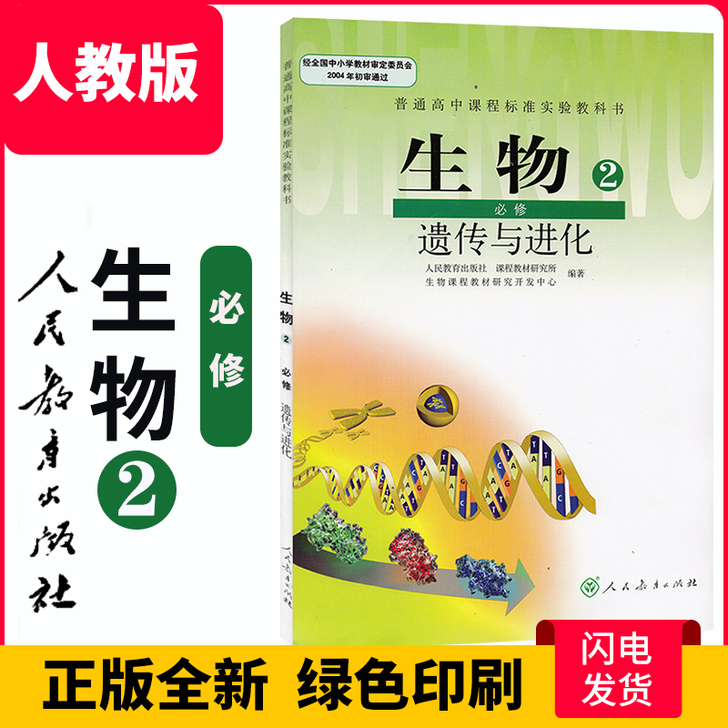 正版新书2020适用人教版高中生物必修二2...