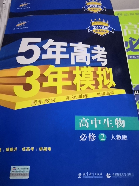 五年高考，三年模拟高中必修，二生物人教版