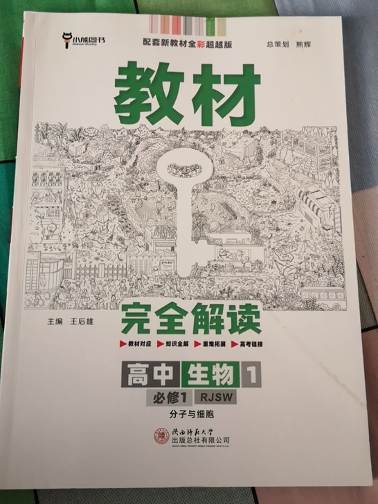 王后雄，教材完全解读，高中生物必修一，人教版
