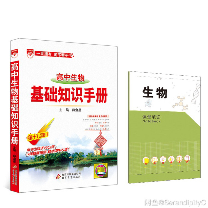 基础知识手册｜高中生物（通用版）高一高二高...
