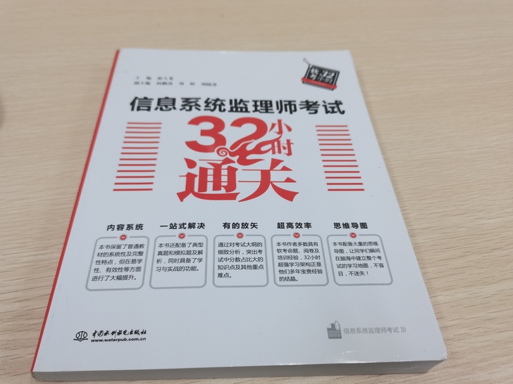 信息系统监理师考试32小时通关 真题+解析