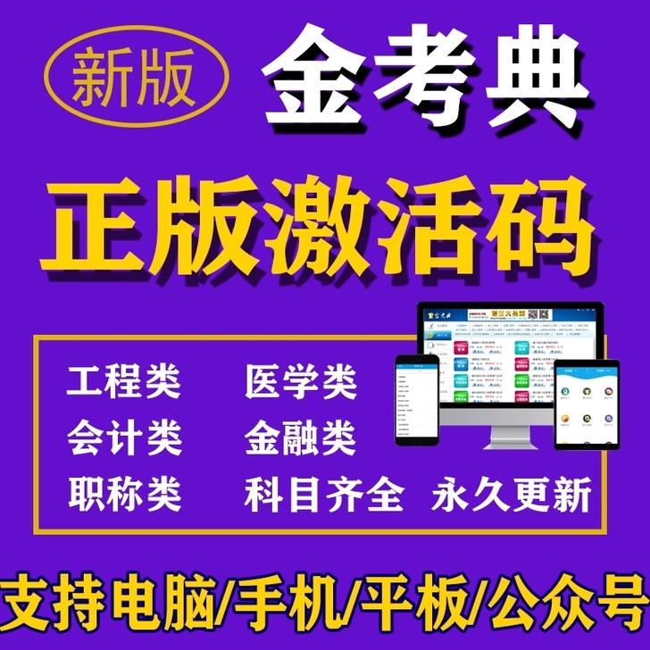 金考典题库软件（包含二建、一建、一造、二造...