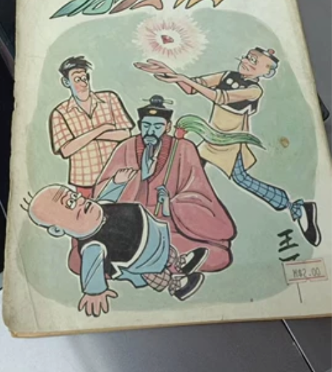 老夫子狐狸仙 油画？ 珍藏 油画？？ 全彩...