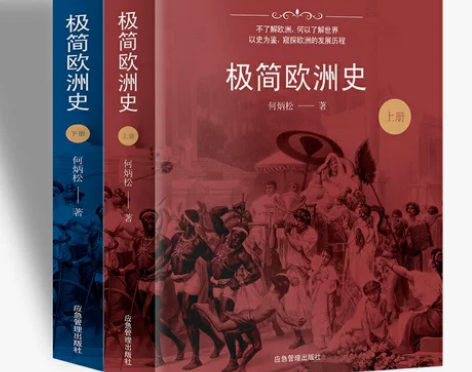 【年货价】极简欧洲史（欧洲史经典入门书籍，...