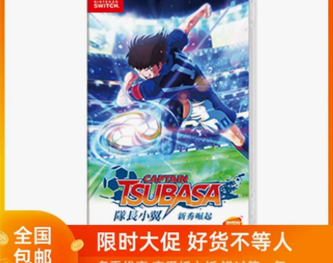 任天堂Switch NS游戏足球小将队长小...