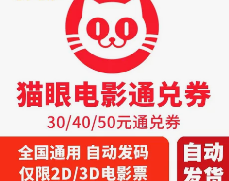 猫眼电影50元全国通兑电影票 有效期到20...