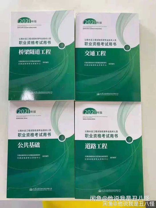 2021年检测师公路交通试验检测考试教材（...