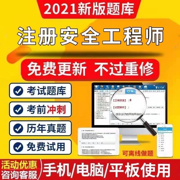 2021注册安全工程师真题题库刷题软件