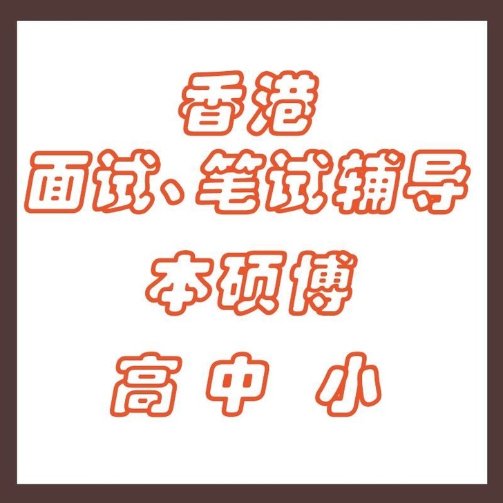香港大学面试辅导，香港大学笔试辅导，本科，...