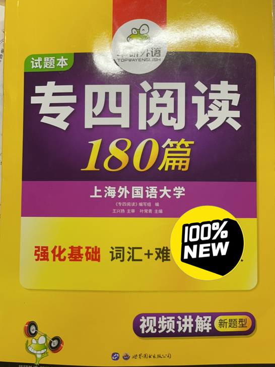 专四裸考，两本，分别是试题本和题解本，没用...