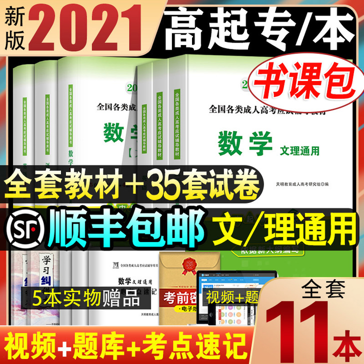 2021年成人高考高升专教材高起专成考专升...