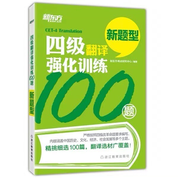 正版二手新东方四级翻译强化训练100题新题...