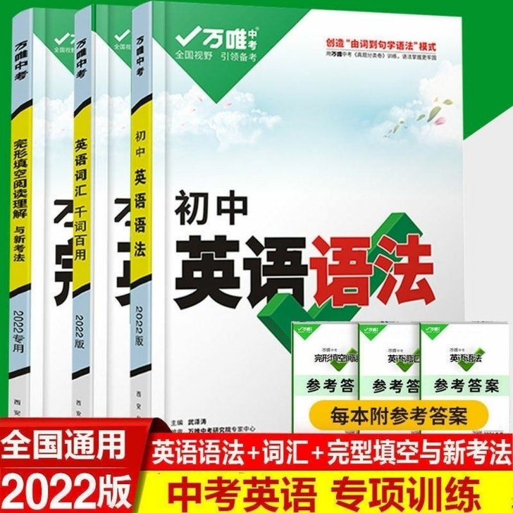 万唯中考2022版英语语法阅读理解完形填空...