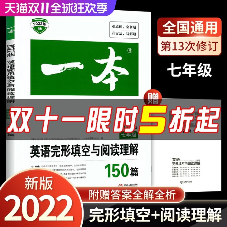 2022新版一本七年级英语完形填空与阅读理...