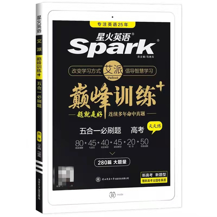 2022新高考英语五合一必刷题巅峰训练星火...
