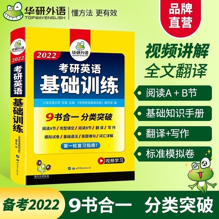 华研外语2022考研英语基础训练一轮复习指南