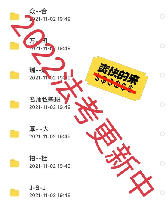 2022法考资料打包出！！直接拍三分钟内发...