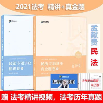 2021孟献贵民法精讲真金题孟献贵背诵卷