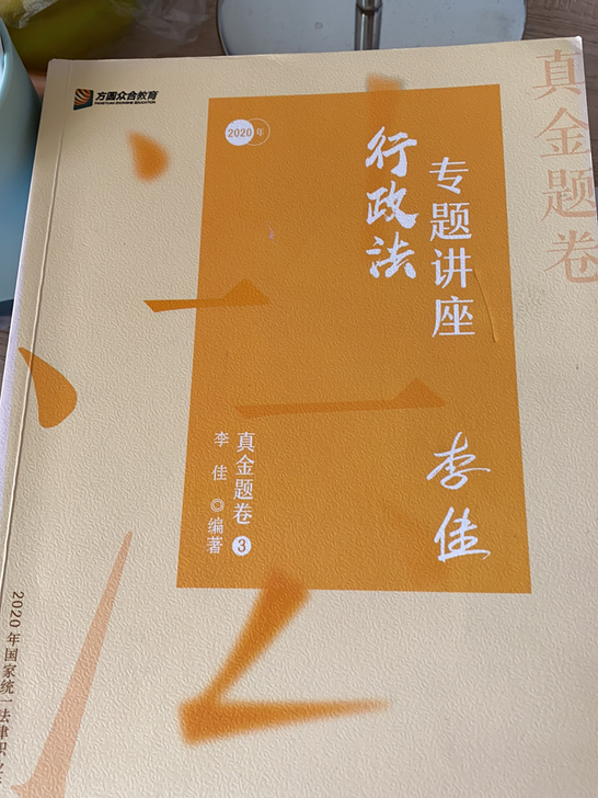 法考客观题 行政法 李佳 精讲真题
