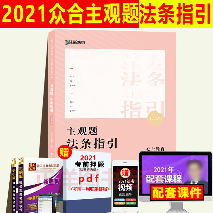 现货2021众合法考主观题法条指引检索版 ...
