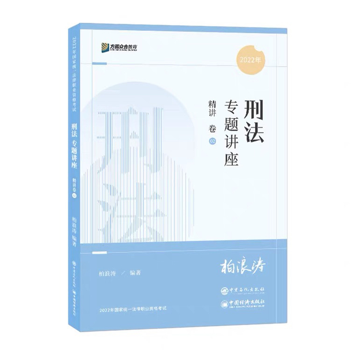 众合2022柏浪涛柏杜精讲客观题