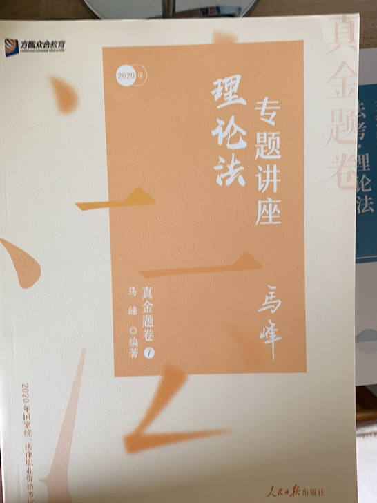 法考 客观题 马峰精讲真题卷主观题基础专题