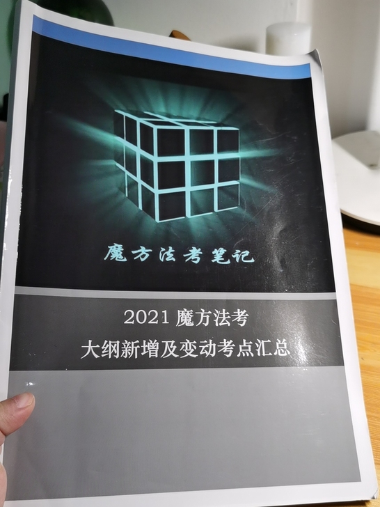 魔方法考2021年大纲新增考点汇总 内部资...
