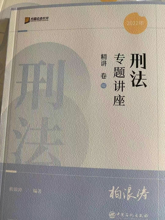 2022 司法考试  法考 柏浪涛