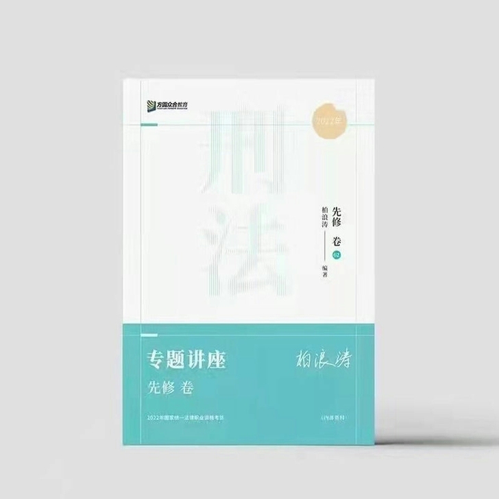 （拍前联系）2022 众合 柏浪涛 刑法 ...