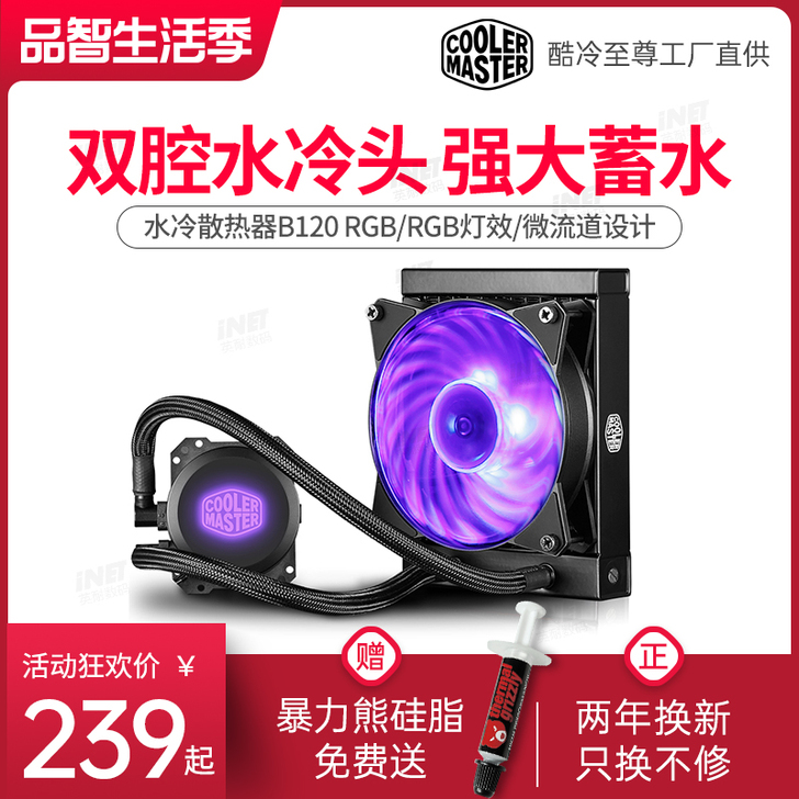 酷冷至尊冰神B120i水冷cpu散热器B2...
