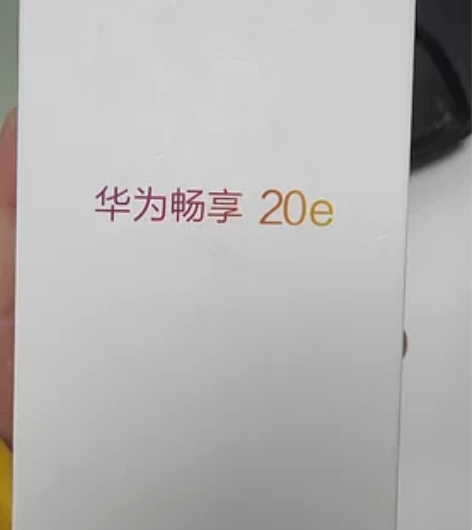 华为畅享20e,4+128奇景森林,全新未...
