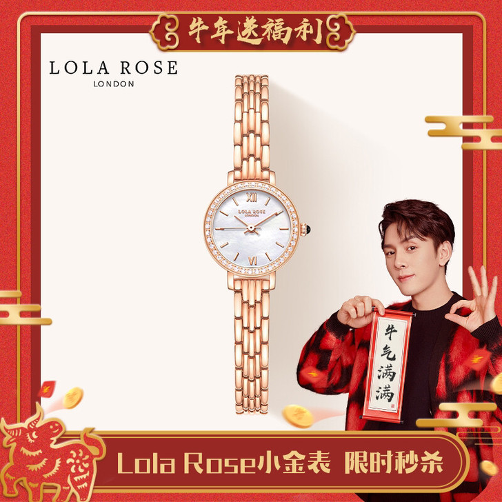 lolarose 小金表