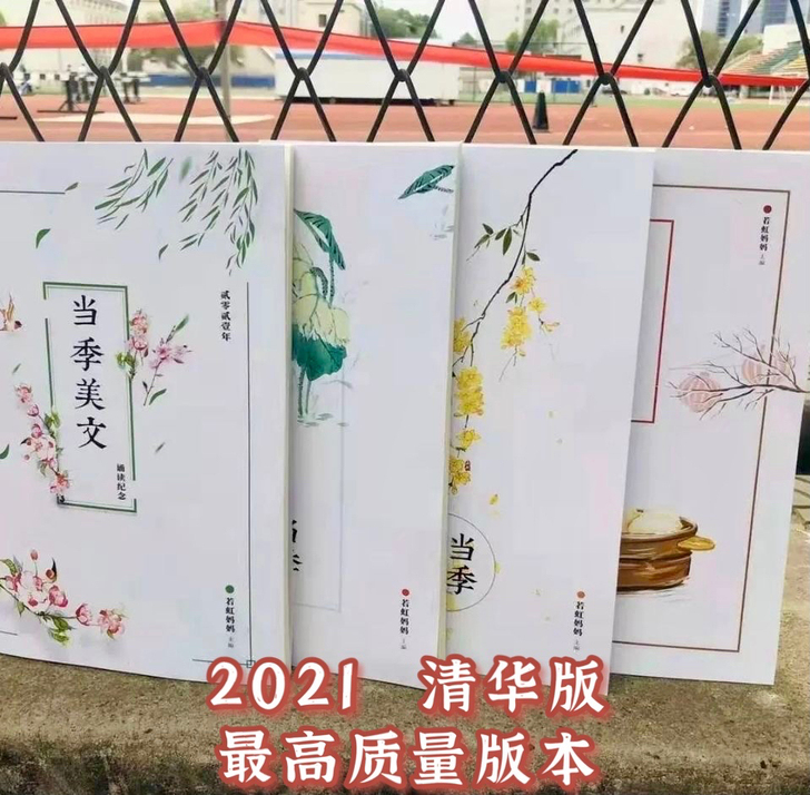 【2021清华版四季美文当季美文名家美文】...