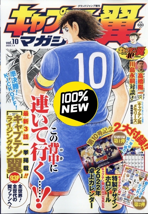 足球小将 40周年限定 vol.10