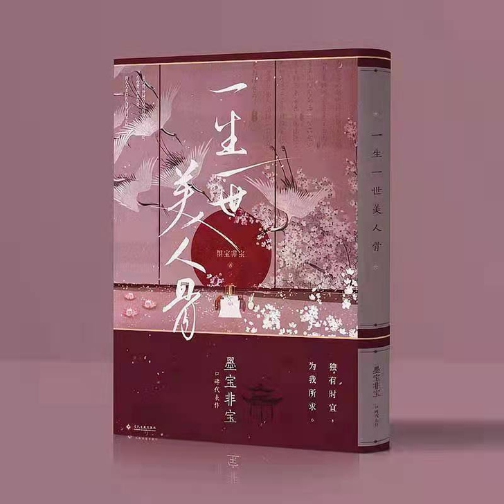 一生一世美人骨 墨宝非宝新版 蜜汁炖鱿鱼后...