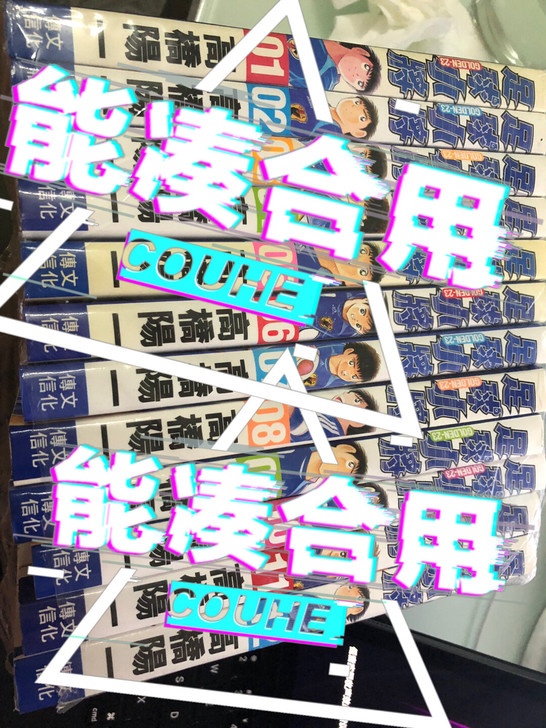 足球小将,golden23的卡片,共12张...
