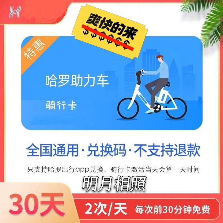 #非常划算#   哈啰助力车  30天 哈...